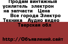 Продам винтажный усилитель “электрон-104“ на запчасти › Цена ­ 1 500 - Все города Электро-Техника » Аудио-видео   . Тверская обл.
